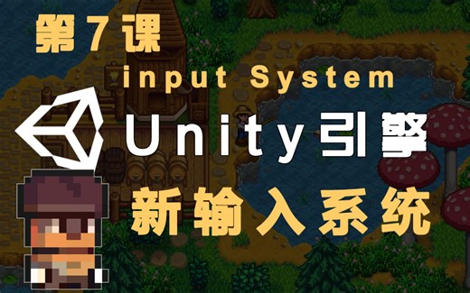【Unity 2D游戏开发教程】第7课：新输入系统inputsystem