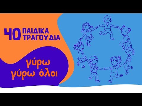 40 παιδικά τραγούδια - Γύρω γύρω όλοι (Compilation//Official Audio)