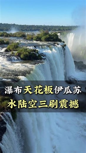 瀑布天花板-伊瓜苏，水陆空三刷的震撼！ #南美 #伊瓜苏瀑布 #旅行 #瀑布