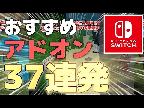 スイッチ対応！おすすめアドオン37連発！【統合版マイクラ/アドオン紹介】