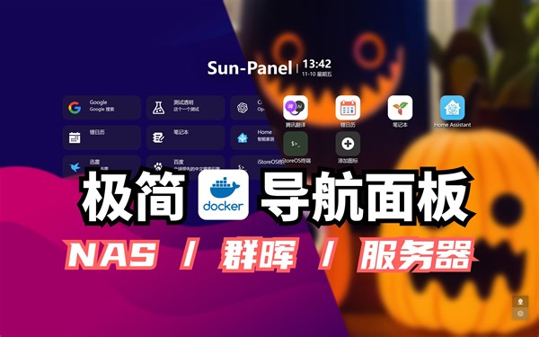 【Sun-Panel】自己开发的一款服务器、NAS、群晖导航面板，支持docker部署，非常简洁，占用内存小，简单易用