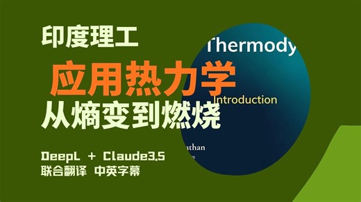 应用热力学【印度理工】从熵变到燃烧