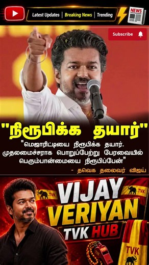 TVK || manadu #thalapathyvijay #thalapathy #youtubeshorts #shorts #fyp #vijay#jananayagan#cmvijay 💞
