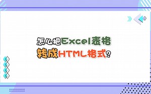 怎么把Excel表格转成HTML格式？—江下办公