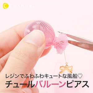 レジンでふわふわキュートな風船♡チュールバルーンピアス 【🍋Super! C CHANNEL 2018🍋開催】@東京国際フォーラム✨ https://goo.gl/2FEaJr 【必要なもの】 ・球体シリコンモールド ・UV-LEDレジン 星の雫 HARD ・手袋 ・UVライト ・ピンバイス ・9ピン ・丸カン ・ジョイントワイヤー ・リボンチャーム ・平ヤットコ ・チュール生地 ・小さめのヘアゴム ・ハサミ ・ドライフラワー ・ピンセット ・ラメ ・調色スティック ・ピアスパーツ 【手順】 1)球体シリコンモールドにレジンを流し込み、UVライトで硬化させる 2)取り出したらピンバイスで上下に穴を開ける 3)9ピンにレジンをつけて、片方の穴に差し込み、硬化させる 4)丸カンでジョイントワイヤー、リボンチャームと接続する 5)球体部分をチュール生地で覆い、ヘアゴムでしっかりと留める 6)生地の余分な部分を切る 7)ゴム部分にレジンを塗り、ドライフラワー、ラメをつけて硬化させる 8)手順3)と同様にもう片方の穴にも9ピンをつけて、ピアスパーツと接続したら完成！ 【Materials】 