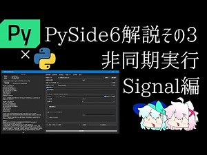 【PySide6】PySide6の基本解説講座その3 非同期実行のすすめ + Signal編