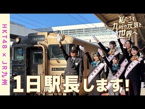 【HKT48×JR九州】「私たちも九州の元気を、世界へ」鉄道の日感謝イベント 鉄道ヒーロー大集合！編