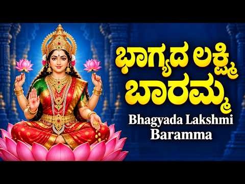 ಭಾಗ್ಯದ ಲಕ್ಷ್ಮಿ ಬಾರಮ್ಮ | Bhagyada Laxmi Baramma Full Song In Kannada | Lakshmi Devi Song Kannada