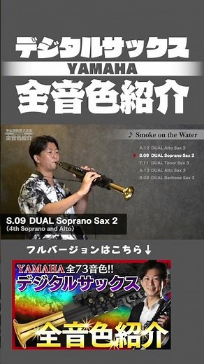 [Smoke on the Water] Yamaha Digital Saxophone YDS-150/120 Full Voice Demo #saxophone #saxophone #...