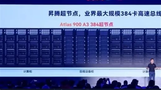华为CloudMatrix 384 超节点：目前业界最大规模高速总线互联超节点，突破AI算力互联瓶颈，性能是英伟达节点的近两倍。