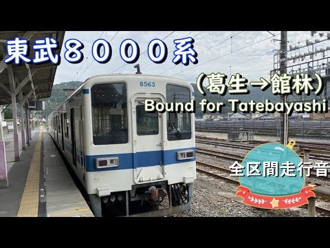 東武８０００系（葛生→館林）【全区間走行音】