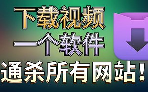 下载视频，Downie通杀所有常见视频网站