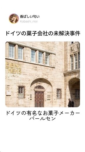 ドイツの菓子会社の未解決事件 #ドイツ #お菓子会社 #未解決事件 #海外ミステリー #気になる話