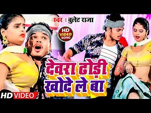 #Video | देवरा ढोड़ी खोद ले बा |#Bullet Raja | New Bhojpuri Song 2022