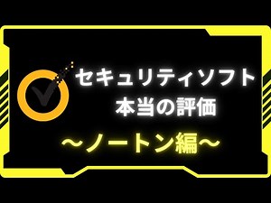 【絶対に騙されない】このセキュリティソフトの本当の評価をお伝えします【ノートン】
