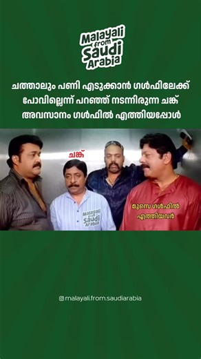 Malayali from Saudi Arabia | എന്തു പറ്റി രമണാ 😆 ➖➖➖➖➖➖➖➖➖➖ Instagram @malayali.from.saudiarabia| @malayali.from.qatar | @malayali.from.dubai | @malayali.from.oman |... | Instagram