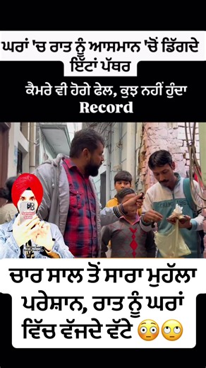 ਚਾਰ ਸਾਲ ਤੋਂ ਸਾਰਾ ਮੁਹੱਲਾ ਪਰੇਸ਼ਾਨ, ਰਾਤ ਨੂੰ ਘਰਾਂ ਵਿੱਚ ਵੱਜਦੇ ਵੱਟੇ 😳🙄