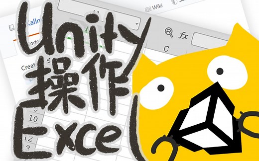 【Unity教程】Excel文件的读取和写入 (使用EPPlus)