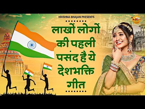 26 January 2026 |republic day Song | Desh Bhakti Song 2026 | देशभक्ति गीत |देशभक्ति गाना