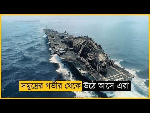 এরা প্রশান্ত মহাসাগরের গভীর থেকে উঠে আসে | Sci-Fi Action Adventure Movie Explained in Bangla