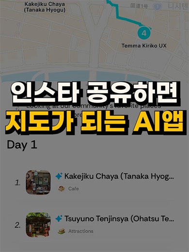 인스타 여행정보 3초만에 '지도'로 바꾸는 미친 AI 앱 인스타·틱톡에 저장해둔 여행 콘텐츠를 자동으로 뽑아서 지도,일정,동선으로 정리해 주는 AI 여행 플래너 앱을 소개합니다. #AI #앱추천 #여행꿀팁 #꿀앱 #해외여행