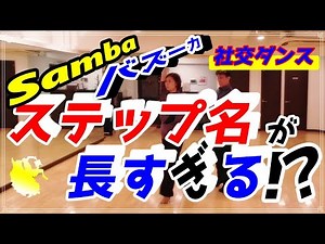 【社交ダンス】サンバ♬。。。あの人気の。。。ステップ名が長すぎて噛んじゃう！？。。。(通称：バズーカ）