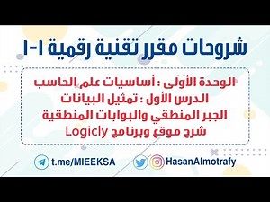شرح موقع Logicly لإنشاء البوابات المنطقية