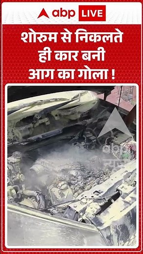 Viral Video : शोरुम से निकलते ही कार बनी आग का गोला ! | #rajasthannews #carfireaccident