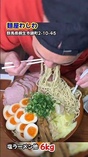 塩ラーメン他6kg「麺屋わしわ」