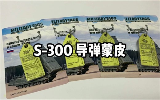 S300导弹蒙皮展示 材料于23年2月发现于哈尔科夫
