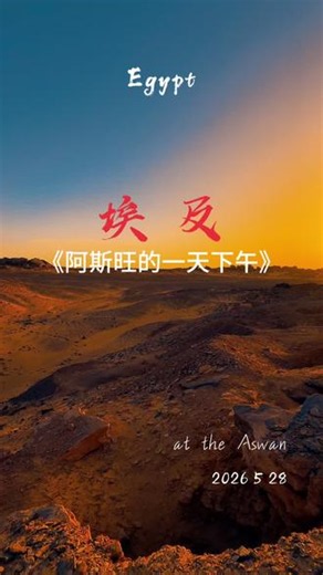 在阿斯旺的一个下午，邂逅了不同的故事 #阿斯旺 《阿斯旺的下午》——在埃及南部的尼罗河边，逛当地老城…遇见了不知道在说什么的老头…还有为生计奔波的孩子…傍晚时徒步爬到了阿斯旺最高的山顶，吹撒哈拉沙漠刮过来的凉风....#旅行 #邂逅 #抖音创作者激励计划