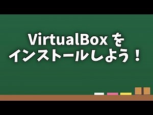 VirtualBoxのインストール 20251221