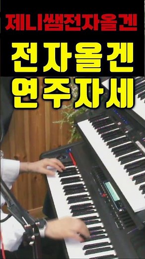#전자올겐연주자세 #완전기초부터시작하기 #제니쌤전자올겐배우기 010 8449 7080 #트로트