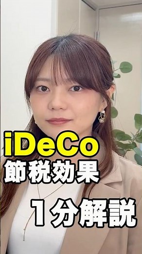 iDeCoで節税ってどうなるの？？40代50代の会社員が今すぐ加入するべき理由を解説！