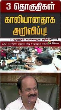 3 தொகுதிகள் காலியானதாக அறிவிப்பு! | JCD Prabakar | CM Vijay | EPS