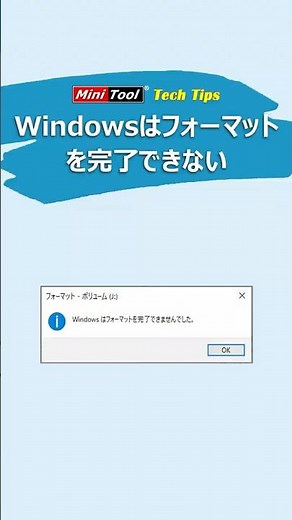 Windowsはフォーマットを完了できませんでした？原因と簡単修復法#windowsフォーマットエラー #usb #windows
