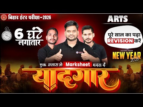 New Year Special 'यादगार' क्लास 🔥|Bihar Board Class 12 Arts Full Revision 2026 | Yaadgar Class 12th|