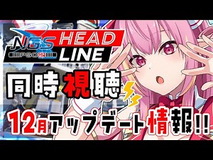 【PSO2NGS/公認】同時視聴会📺️NGS公式放送ヘッドラインWAVE 12月情報をみんなで見るぞ～！ 初見さん＆初コメ大歓迎🌟【ship10/vtuber/奏音おんぷ】