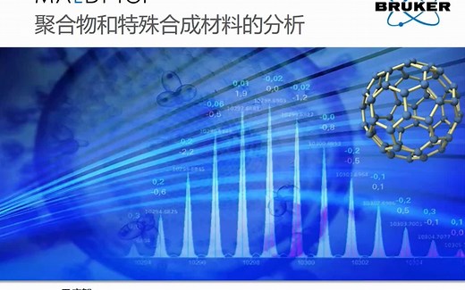 MALDI-TOF在聚合物分析中的应用