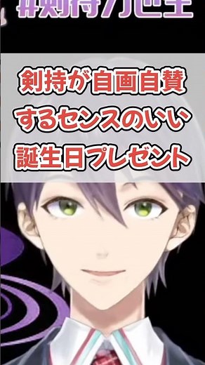 男子高校生剣持の選ぶ誕プレとは