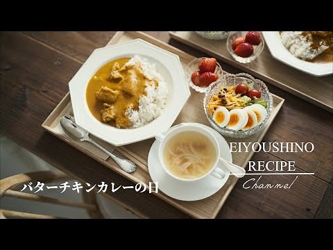 【殿堂入りレシピ】クックパッドつくれぽ数NO.1！☆栄養士のれしぴ☆のバターチキンカレー献立