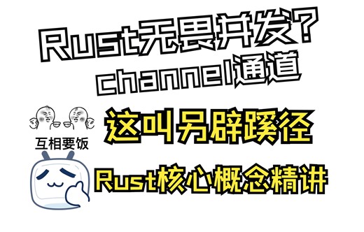 Rust 无畏并发（二）Channel ~ 不要通过共享内存来通信，而是通过通信来共享内存