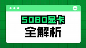 【全收录】5080选购指南！