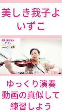 【美しき我子よいずこ🎻】ゆっくり演奏 #ヴァイオリン #violin