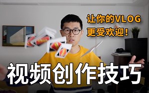新手教程：让 vlog 更受欢迎的 5 个视频创作技巧！