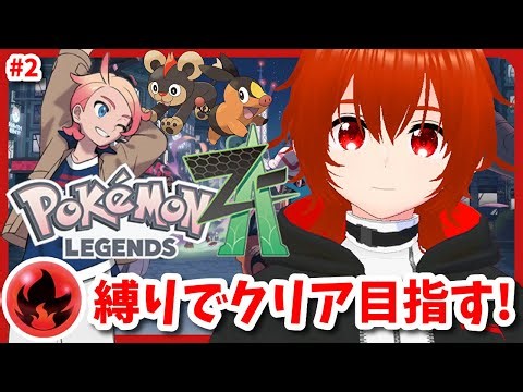 【ポケモンZA】炎タイプ縛りでクリアを目指すPokémon LEGENDS Z-A！🔥その2【れみぃ/VTuber】