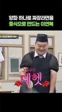 양파 하나로 짜장라면을 중식으로 만드는 이연복ㄷㄷ #아는형님
