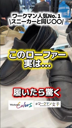 機能と値段がバグってると言われたローファースニーカーをワークマンが出します！3月発売！#ワークマン #ワークマンカラーズ #ワークマン女子 #ローファースニーカー #ローファー #スニーカー #靴