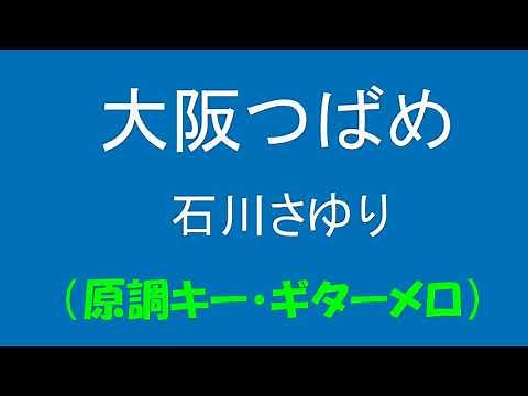 ギターでつづる昭和歌謡 石川さゆり(2) - 大阪つばめ【昭和61年】（原調キー／ギターメロ）