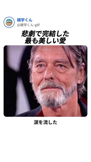 悲劇で完結した、最も美しい愛の物語